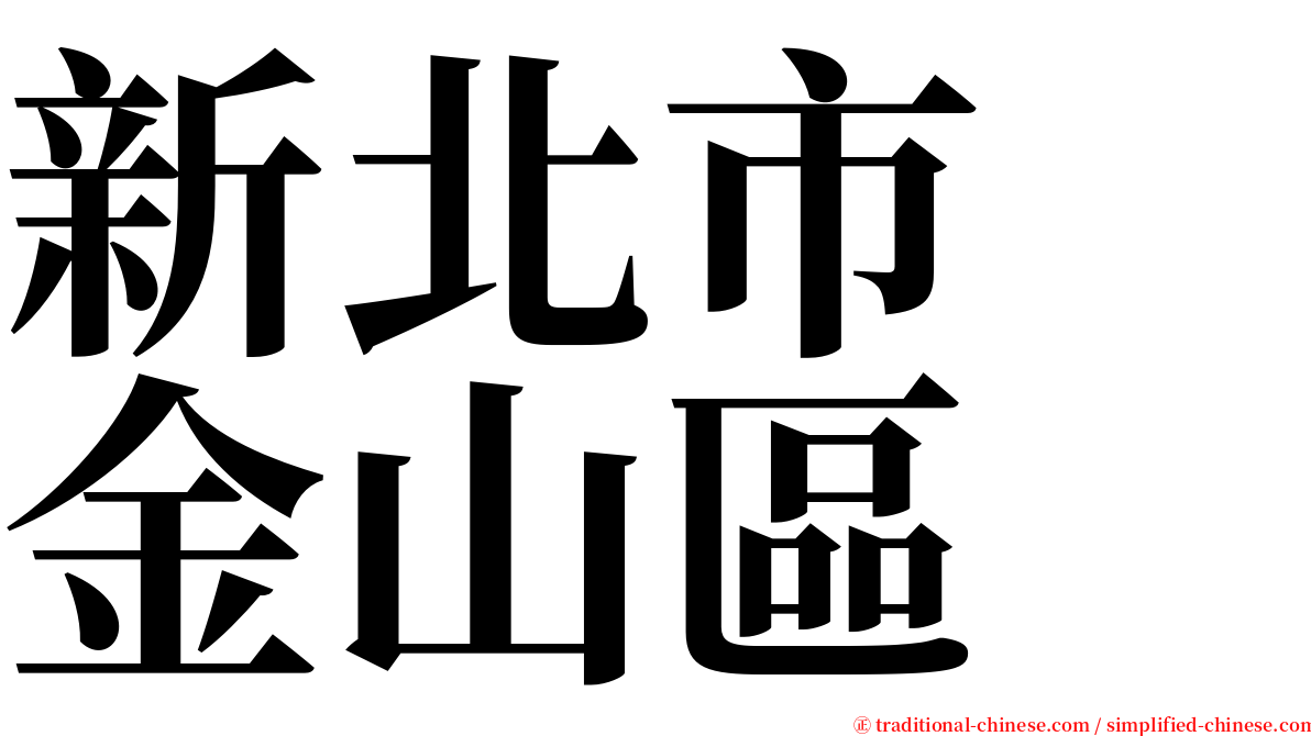 新北市　金山區 serif font